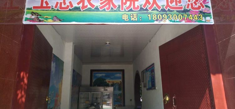 玉忠農家院
