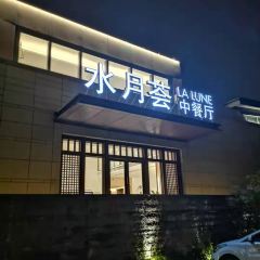 水月周庄铂尔曼酒店·水月荟中餐厅 User Photo