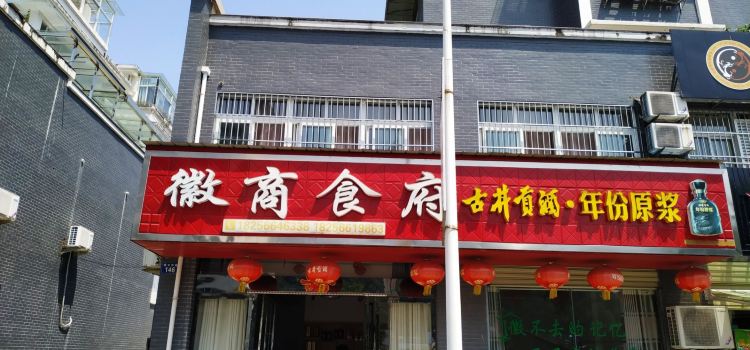 徽商食府