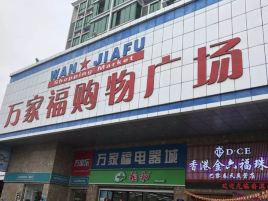 万家福购物广场(涌山店)