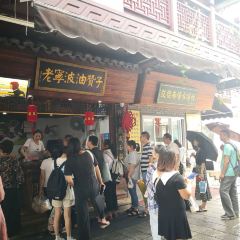 沈氏祖傳·老寜波油贊子鼓楼总店 User Photo