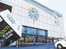新华百货