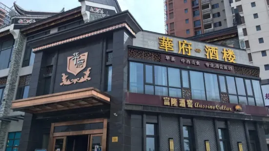 华府酒楼(倾国清城文旅综合体店)