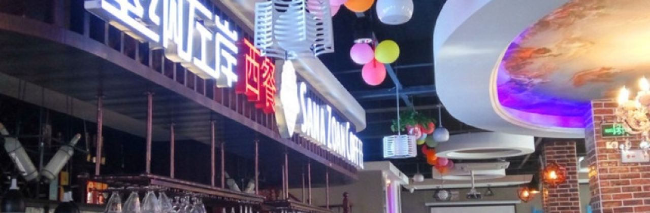 塞纳左岸咖啡西餐厅(群兴购物广场店)