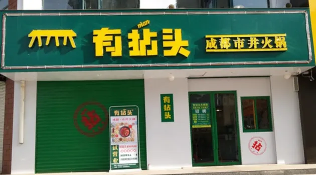 有拈头成都市井火锅(霍州总店)