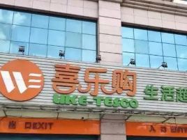 喜乐购超市(无分店)