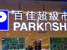 百佳超市(韩桑线店)