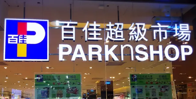 百佳超市（滙悦城）