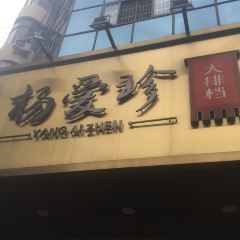 杨爱珍大排档(龙游店) User Photo