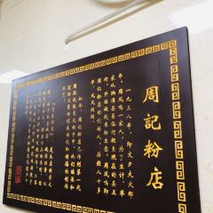 周记粉店(县正街店) User Photo