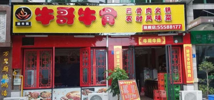 牛小几·牛哥牛骨巴骨牛肉火锅(外滩小区店)