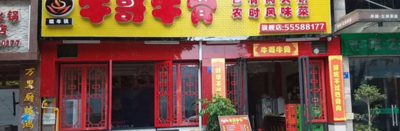 牛小几·牛哥牛骨巴骨牛肉火锅(外滩小区店)