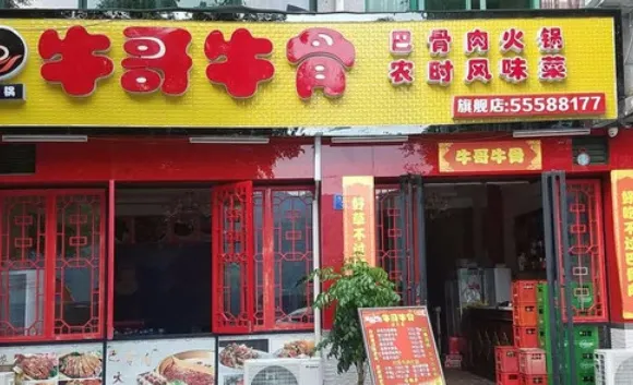 牛哥牛骨（外灘小區店）