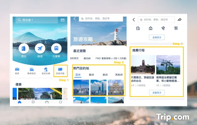 有目的地，但未知點計劃行程？Trip.com App 隱藏功能教你規劃行程！