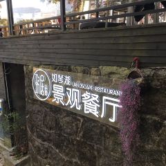 玖居·景观餐厅 User Photo