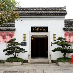 绍兴大禹开元观堂·禹家大院 User Photo
