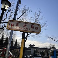 老磁器口豆汁店（天壇店）張用戶圖片