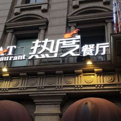 熱度餐廳(老佛爺店)張用戶圖片