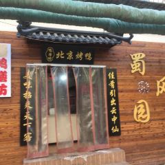 清真蜀風園張用戶圖片