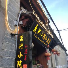 复兴小院·私房菜(古城店) User Photo