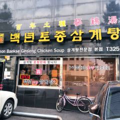Baeknyeon Tojong Samgyaetang ảnh của người dùng