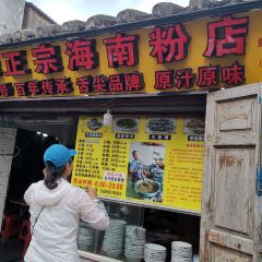 亞妹正宗海南粉店（騎樓老街店）張用戶圖片