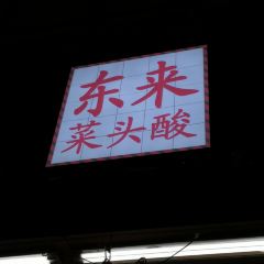 東來菜頭酸（金魚巷店）張用戶圖片