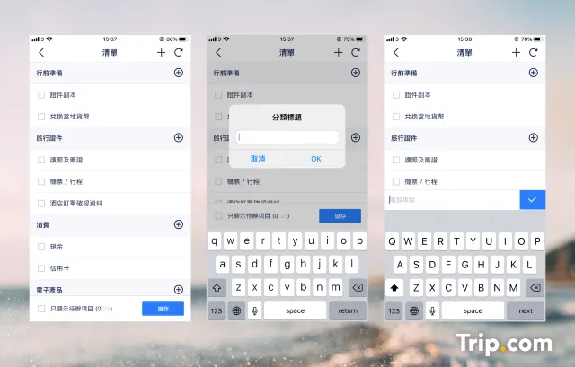 【旅行必備】Trip.com App 超貼心行程管理功能,讓你出國無憂