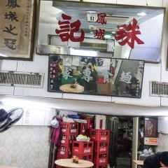 鳳城珠記麵食專家 User Photo