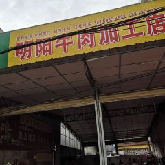 明阳牛肉店 User Photo