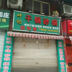 叶记干锅砂锅 User Photo