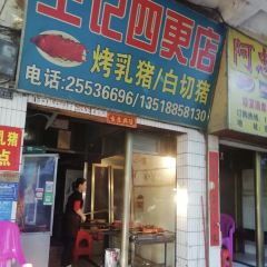 王哥四更烤乳猪店 User Photo