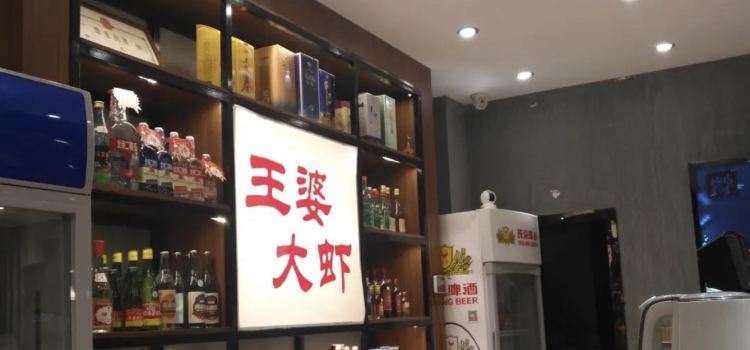 王婆大虾(浑源县店)