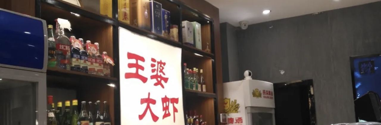 王婆大虾(浑源县店)