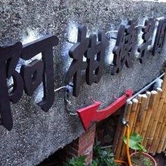 阿柑姨芋圓張用戶圖片