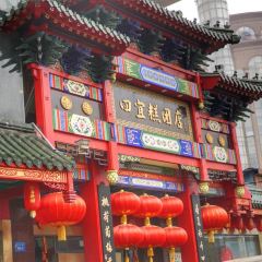 四宜糕团店(南大街店) User Photo