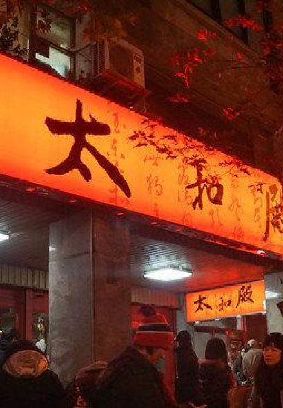 太和殿鴛鴦麻辣火鍋