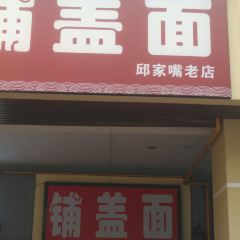 铺盖面(万达店) User Photo