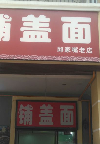 铺盖面(万达店)