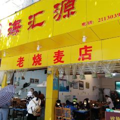 海汇源老烧麦店 여행 사진