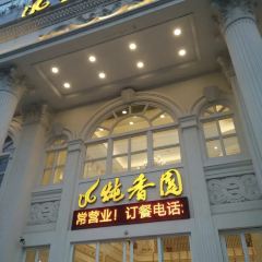 炖香园金白禾主题宴会酒店(二号路店) User Photo