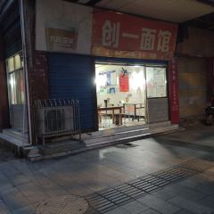 创一面馆 User Photo