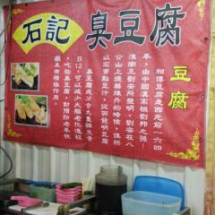 石記臭豆腐 User Photo