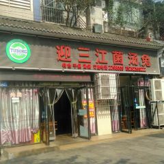 迎三江菌汤兔(星桥街西段店) ảnh của người dùng