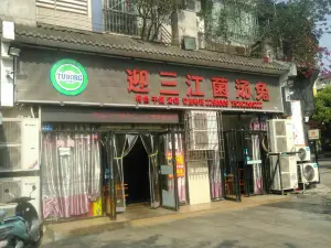 迎三江菌汤兔(星桥街西段店)