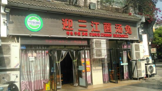 迎三江菌汤兔(星桥街西段店)