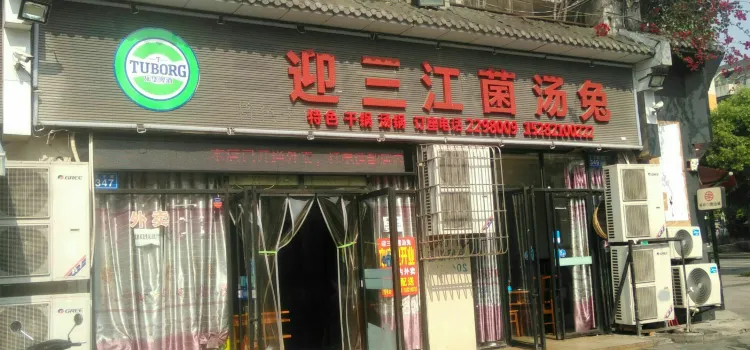 迎三江菌汤兔(星桥街西段店)