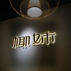 椰妹原生态椰子鸡(白云万达店) 여행 사진