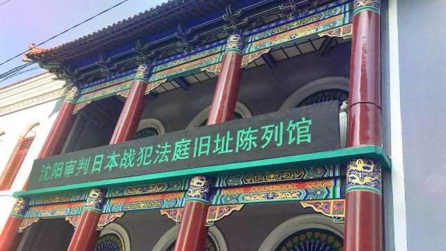 最新】中国（瀋陽）審判日本戦犯法庭旧址陳列館 - チケット、営業時間