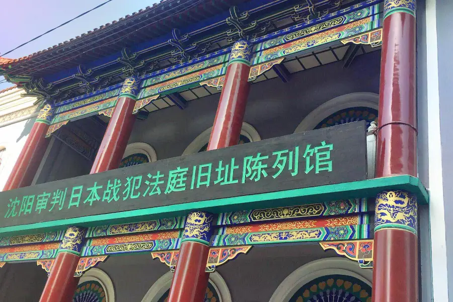 Display Hall of the Former Site of China （Shenyang） Military Tribunal for the Trial of Japanese War Criminals